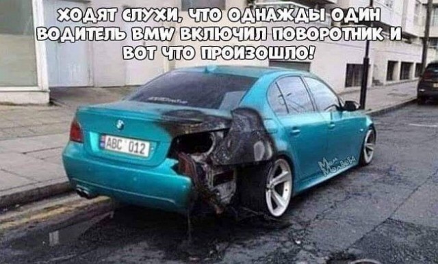 "Обиженка" на БМВ