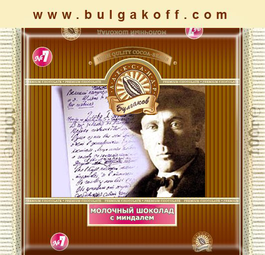 Фотожаба: шоколада "Булгаков Александр"