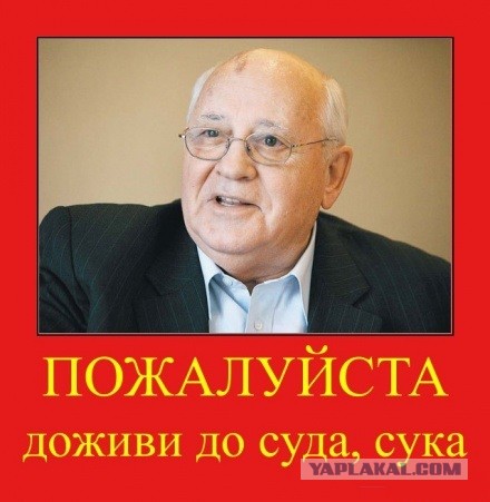 Горбачёва поместили в больницу