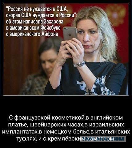 Любопытный факт: главная противница западных ценностей