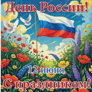 С Днём России!