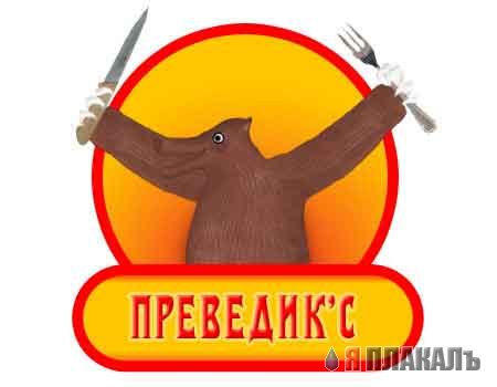 Превед медвед!