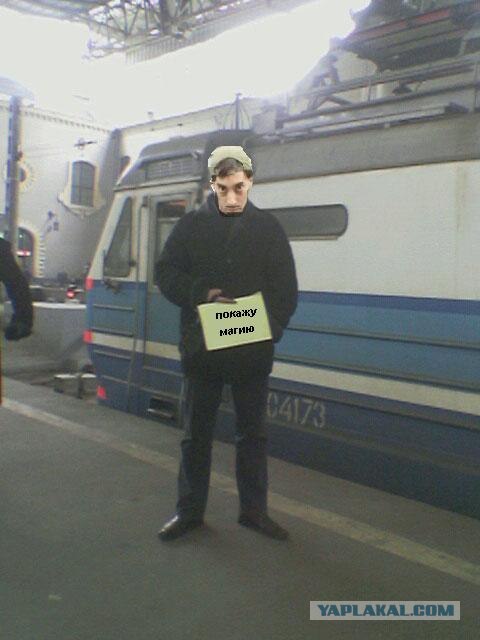 Фотожаба: Вас ждут на вокзале 2