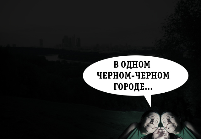 Фотожаба: Страх!