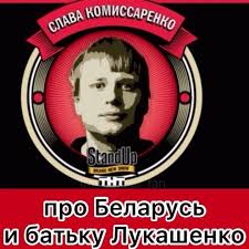 Комик Слава Комиссаренко уехал из России. По его словам, на него открыло охоту белорусское КГБ.