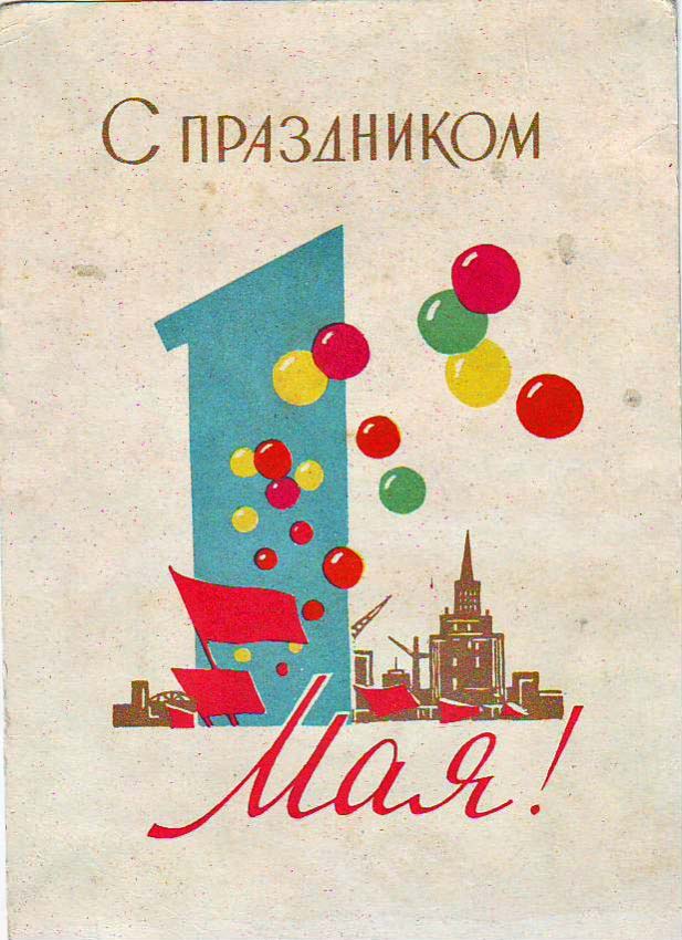 Мир, Труд, Май!