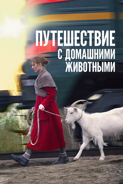 И пошли они до городу Парижу.