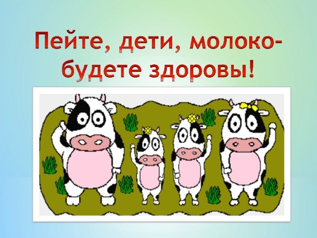*БАЯН*Молочные
