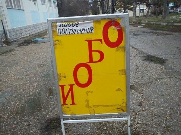 Прикольные объявления и надписи