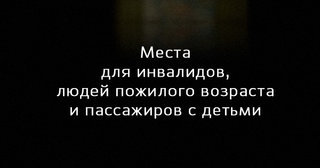 Надо ли уступать место в транспорте
