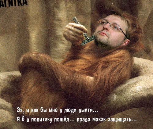 ПОЛИТИКА. Приколы над политиками, выборы и т.п.