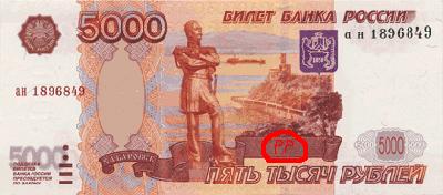 Фальшивая купюра номиналом 5000 рублей