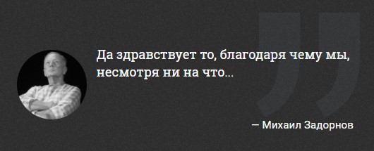 "Любовь убивает не ложь, а правда". 10 легендарных цитат Михаила Задорнова