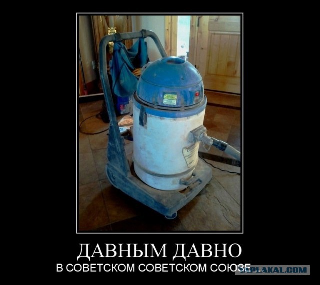 Пользуюсь пылесосом как у Шурика