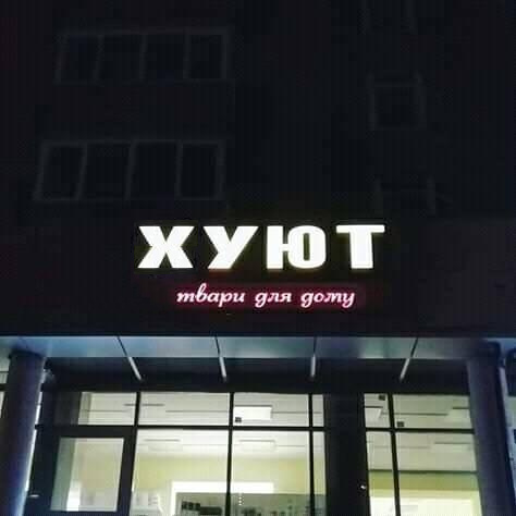Хуют?