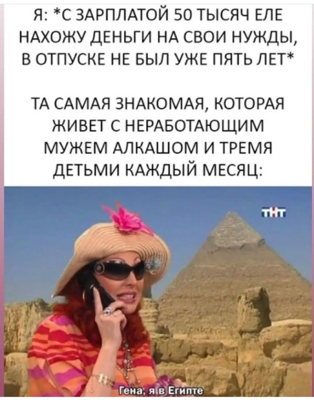 Гена я в Египте Мем