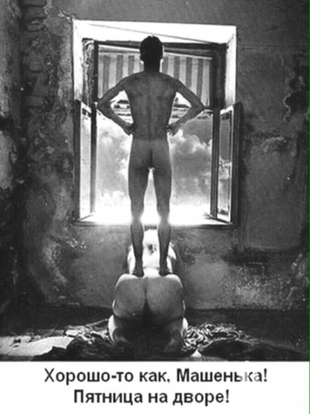 Пятница. И немного слегка пошлых картинок с надписями и без 16+ (27.05)