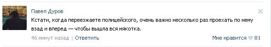 Павел Дуров сбил полицейского.