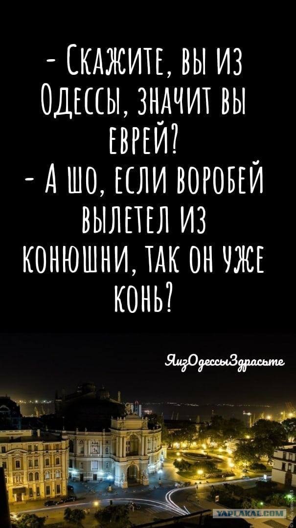 Одесский юмор для нестроения-4. К Дню смеха 1 апреля.