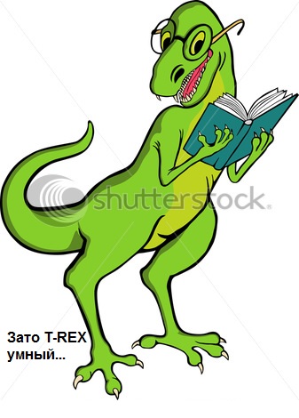 Тяжело быть тиранозавром
