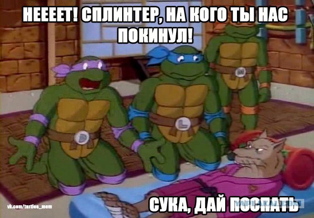 Он отомстил таки...