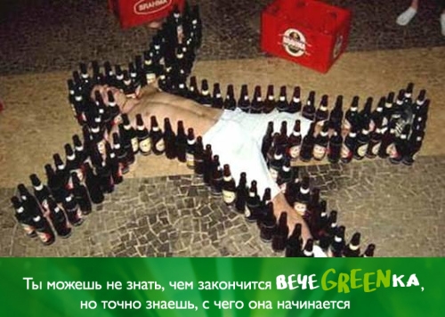 Фотожаба: чем закончится вечеgreenка?