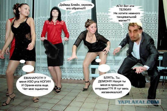 Фотожаба: Учитель танцев