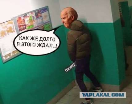 Байден снова за своё.