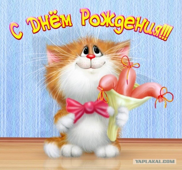 С ДНЕМ РОЖДЕНИЯ, ЯП!