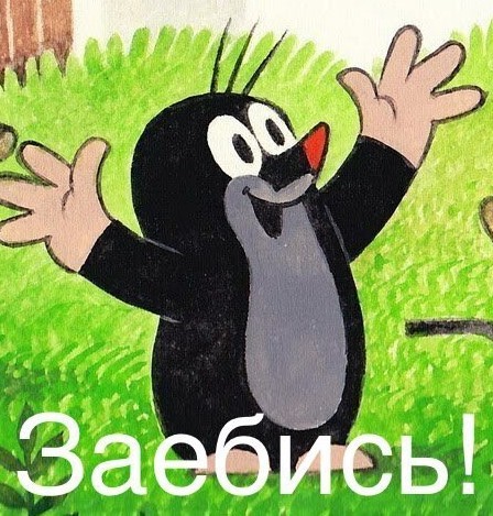 Изгоняем кротов правильно