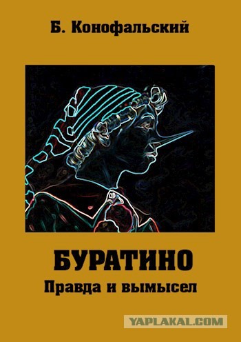Главная тайна Золотого Ключика