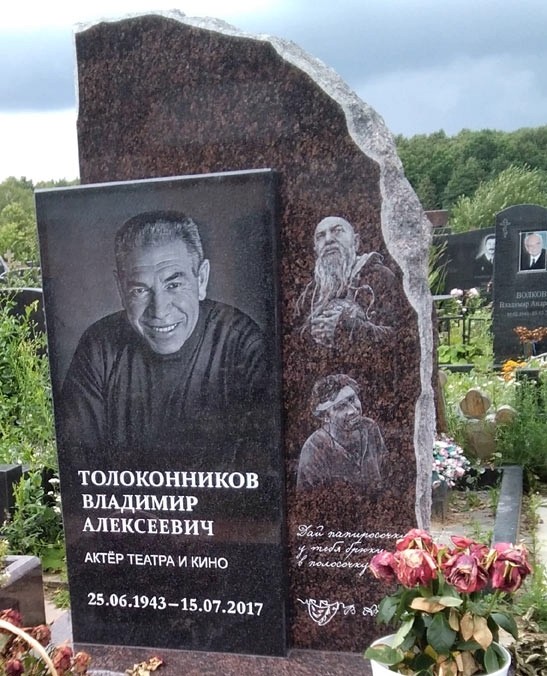 25 июня — День рождения Владимира Толоконникова