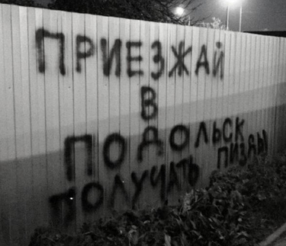 Подольск, что с вами?
