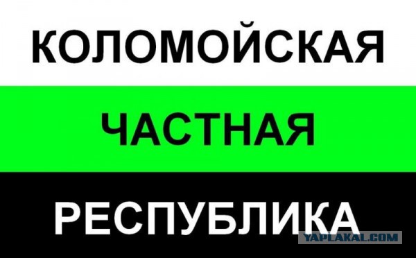 Ставим на Каломойшу
