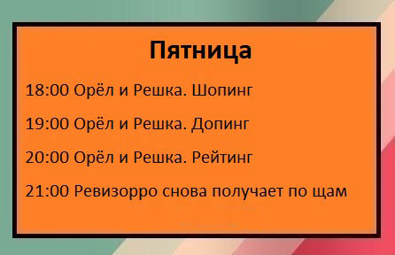 Вот как нужно писать телепрограмму!