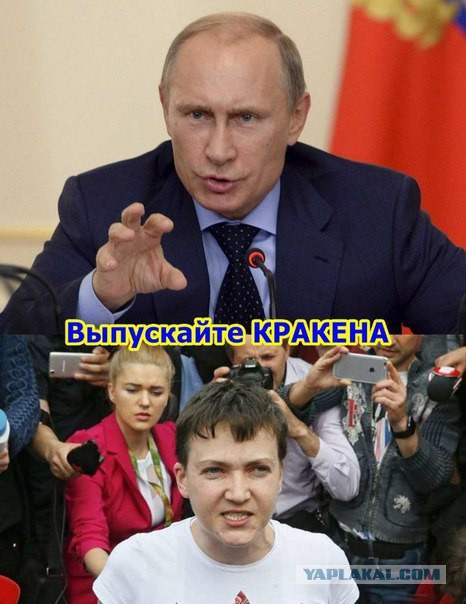 Похоже кое-кто был прав, помиловав Савченко.