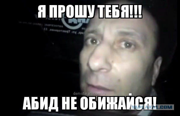 Абид Абиделся