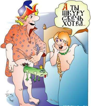 Лягушка не Царевна 18+