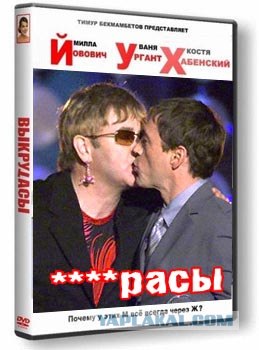 Хабенский, Ургант, Йовович.