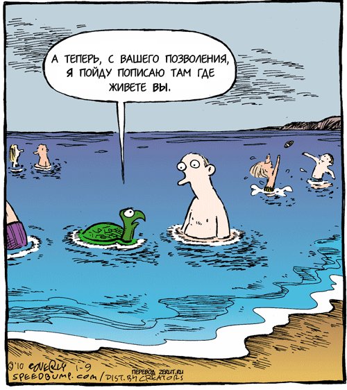 Водный юмор