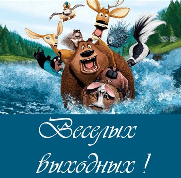 Картинки и мемы, всем хороших выходных