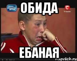 Обида ебаная фото