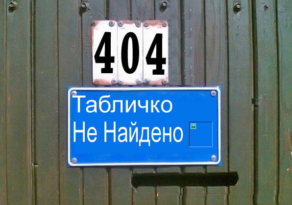 Фотожаба: Я Табличка