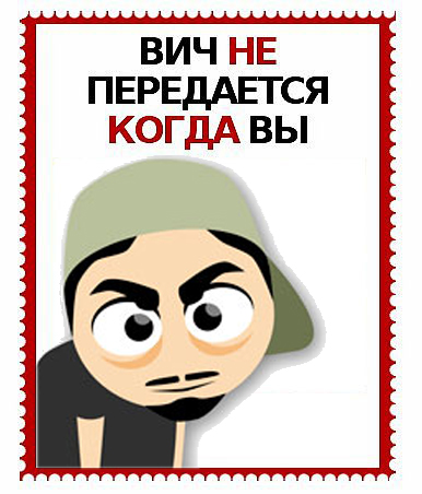 ВИЧ не передается...