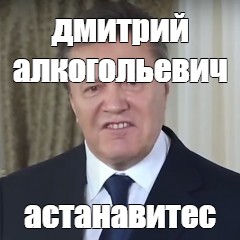 Остановитесь янукович мем