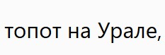 Потоп
