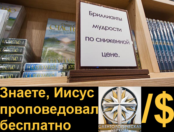 Саентологическая церковь Москвы - взгляд изнутри