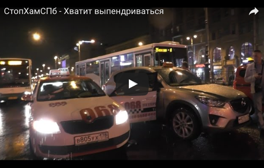 СтопХамСПб - Хватит выпендриваться