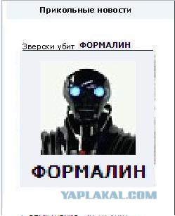 Фотожаба: Формалин!