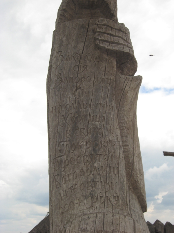 Остров Хортица и Запорожская Сечь